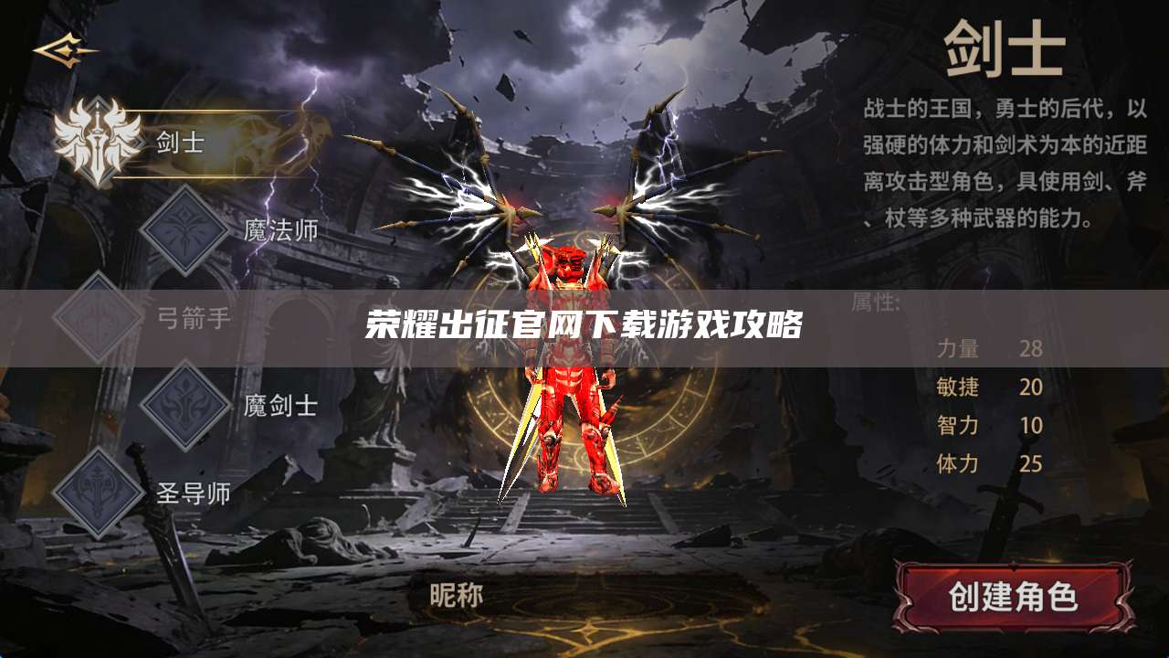 荣耀出征官网下载游戏攻略